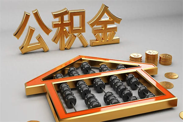 沈阳急用钱提取公积金的方法（急用钱怎么提取住房公积金）