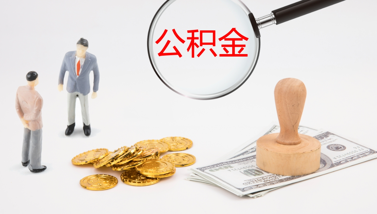 沈阳提取公积金的条件（提取公积金办理流程）