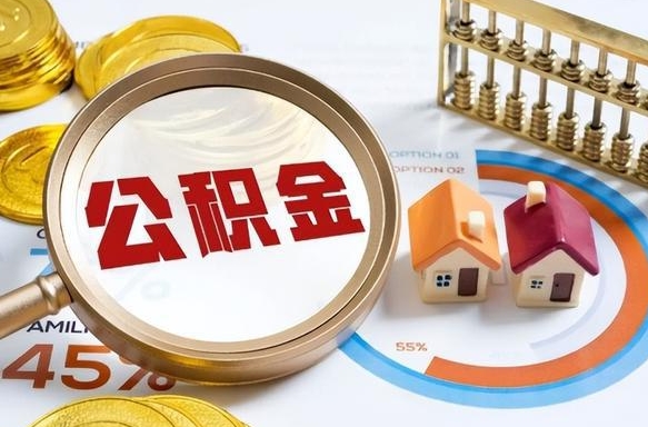 沈阳公积金怎么领取流程（这样领取住房公积金）