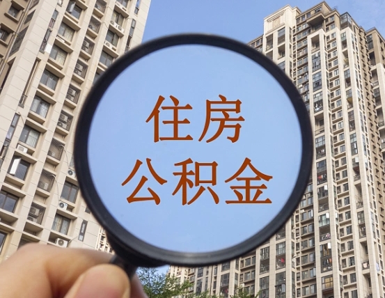 沈阳公积金小额提取（小额度公积金提取）