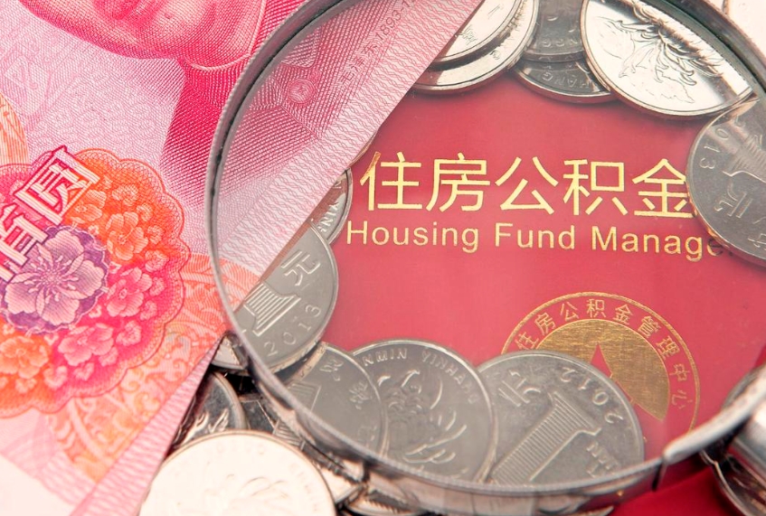 沈阳公积金急用钱怎么提取（急用钱怎么取住房公积金）