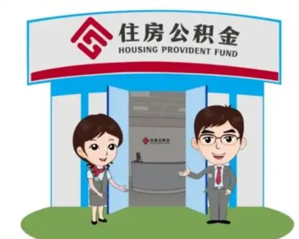 沈阳公积金怎么领取流程（领取住房公积金的流程）